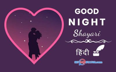 Good Night Shayari In Hindi {2022} गुड़ नाईट शायरी फोटो Image