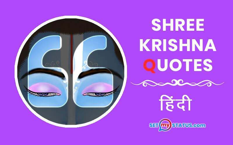 Shri Krishna Quotes in Hindi